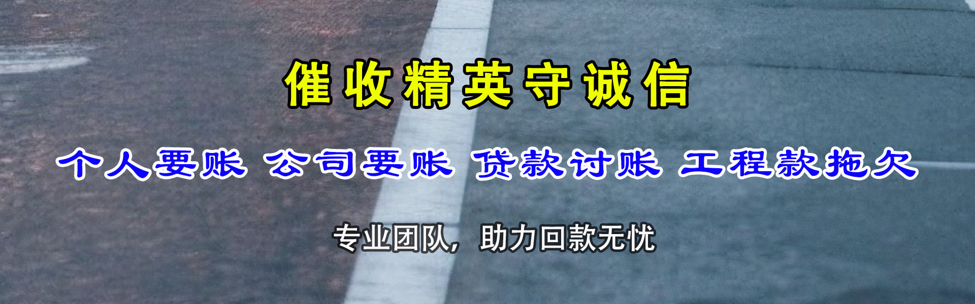 高邮要账公司